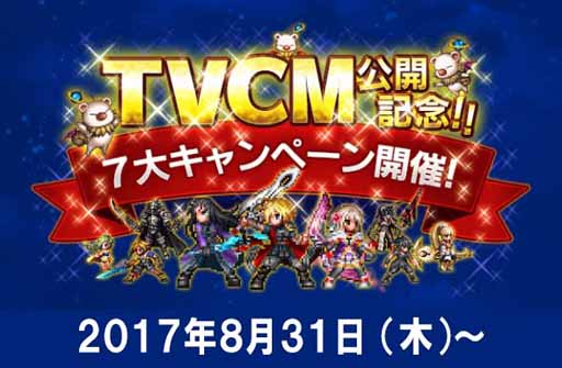 画像ギャラリー No.001のサムネイル画像 / 「FFBE」TVCM放送スタート。10月22日には2周年記念イベントの開催も