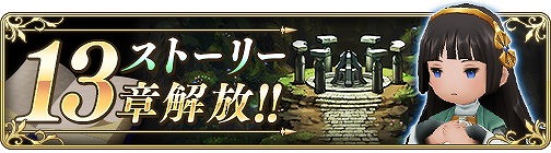 画像ギャラリー No.001のサムネイル画像 / 「BRAVELY DEFAULT FE」，ストーリーの13章が実装に