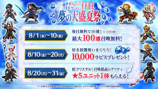 画像ギャラリー No.001のサムネイル画像 / 「FFBE」夢の大盛夏祭 第2弾が開催。10000ラピスを全員プレゼント