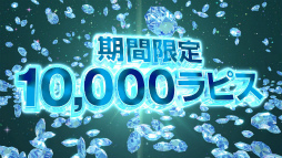 画像ギャラリー No.013のサムネイル画像 / 「FFBE」夢の大盛夏祭 第2弾が開催。10000ラピスを全員プレゼント