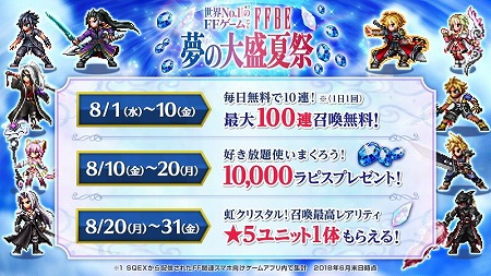 画像ギャラリー No.002のサムネイル画像 / 「FFBE」,“夢の大盛夏祭”の第3弾キャンペーンが開催
