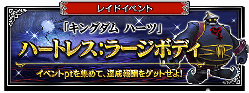 画像ギャラリー No.008のサムネイル画像 / 「FFBE」,「キングダム ハーツ」とのコラボ第2弾を実施。「リク」「セフィロス(キングダム ハーツ)」が新登場