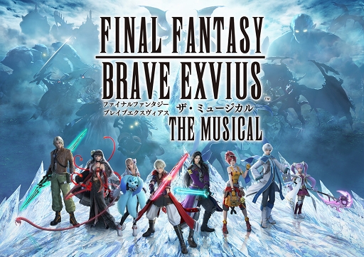 画像ギャラリー No.001のサムネイル画像 / 「FFBE」のミュージカル化が発表に。“『FINAL FANTASY BRAVE EXVIUS』 THE MUSICAL”と題し,2020年3月6日を皮切りに東京,大阪にて上演予定