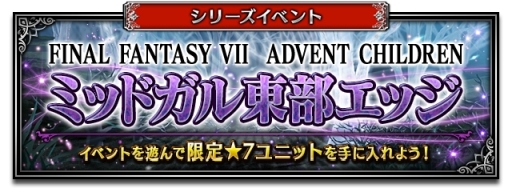 画像ギャラリー No.012のサムネイル画像 / 「ファイナルファンタジー ブレイブエクスヴィアス」にCGムービー付きユニット「クラウド(FFVII AC)」が登場