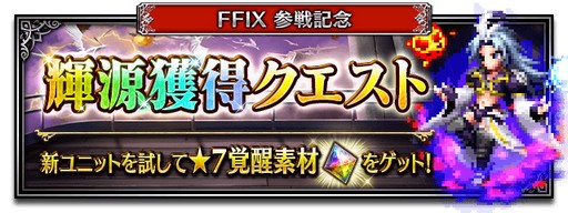 画像ギャラリー No.004のサムネイル画像 / 「FFBE」,「FFIX」より“美しき死神クジャ”が参戦
