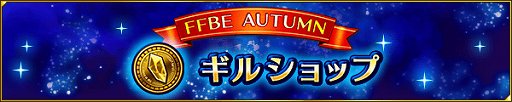画像ギャラリー No.008のサムネイル画像 / 「FFBE」,サクラとニコルがハロウィン衣装で登場