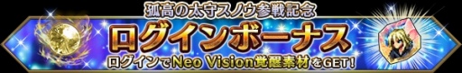 画像ギャラリー No.005のサムネイル画像 / 「FFBE」に新Neo Visionユニット・孤高の太守スノウが参戦