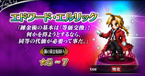 画像ギャラリー No.009のサムネイル画像 / 「FFBE」,“鋼の錬金術師”とのコラボが本日より開始。エルリック兄妹など期間限定で登場