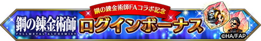 画像ギャラリー No.014のサムネイル画像 / 「FFBE」,“鋼の錬金術師”とのコラボが本日より開始。エルリック兄妹など期間限定で登場