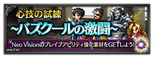画像ギャラリー No.016のサムネイル画像 / 「FFBE」,“鋼の錬金術師”とのコラボが本日より開始。エルリック兄妹など期間限定で登場