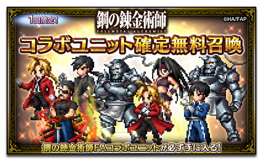 画像ギャラリー No.017のサムネイル画像 / 「FFBE」,“鋼の錬金術師”とのコラボが本日より開始。エルリック兄妹など期間限定で登場