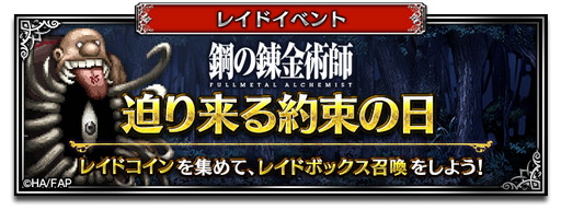 画像ギャラリー No.018のサムネイル画像 / 「FFBE」,“鋼の錬金術師”とのコラボが本日より開始。エルリック兄妹など期間限定で登場