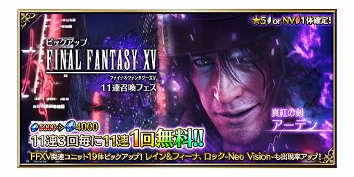 画像ギャラリー No.017のサムネイル画像 / 「FFBE」，FF15よりノクティスとアーデンがNeo Vision＆CGムービー付きで参戦