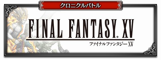 画像ギャラリー No.019のサムネイル画像 / 「FFBE」，FF15よりノクティスとアーデンがNeo Vision＆CGムービー付きで参戦