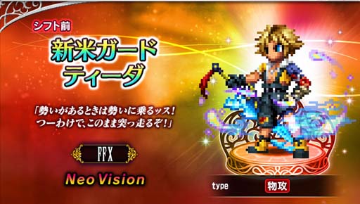 画像ギャラリー No.003のサムネイル画像 / 「FFBE」,新米ガード“ティーダ”がCGムービー付きで参戦。6.5周年記念キャンペーン開催中