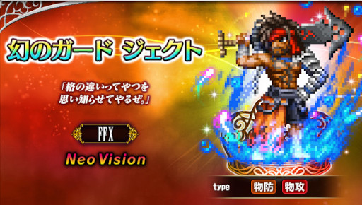 画像ギャラリー No.001のサムネイル画像 / 「FFBE」,新Neo Visionユニット“幻のガード ジェクト”が参戦。6.5周年記念キャンペーン開催中