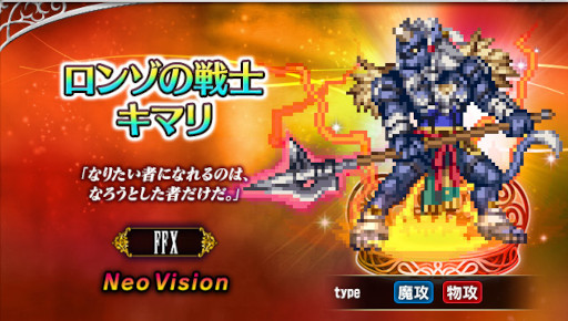 画像ギャラリー No.001のサムネイル画像 / 「FFBE」新Neo Visionユニット“ロンゾの戦士キマリ”が登場。6.5周年記念キャンペーンも開催