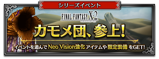 画像ギャラリー No.005のサムネイル画像 / 「FFBE」,新Neo Visionユニット 「歌姫ユウナ」などが参戦