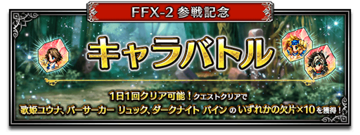 画像ギャラリー No.007のサムネイル画像 / 「FFBE」,新Neo Visionユニット 「歌姫ユウナ」などが参戦