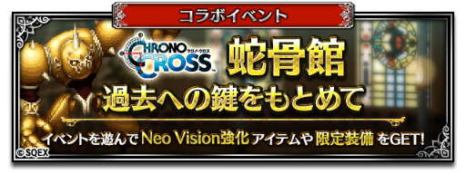 画像ギャラリー No.009のサムネイル画像 / 「FFBE」×「クロノ・クロス」コラボを開催。セルジュなどが登場