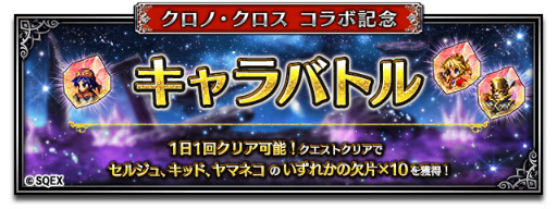 画像ギャラリー No.011のサムネイル画像 / 「FFBE」×「クロノ・クロス」コラボを開催。セルジュなどが登場