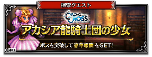 画像ギャラリー No.012のサムネイル画像 / 「FFBE」×「クロノ・クロス」コラボを開催。セルジュなどが登場