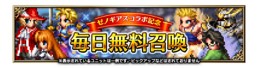 画像ギャラリー No.007のサムネイル画像 / 「FFBE」,新ユニット“聖母の再来エリィ”と“天帝の密使シタン”が登場する「ゼノギアス」コラボを開催