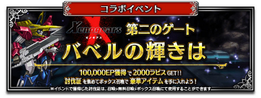 画像ギャラリー No.008のサムネイル画像 / 「FFBE」,新ユニット“聖母の再来エリィ”と“天帝の密使シタン”が登場する「ゼノギアス」コラボを開催
