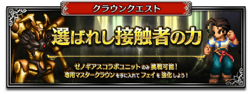 画像ギャラリー No.010のサムネイル画像 / 「FFBE」,新ユニット“聖母の再来エリィ”と“天帝の密使シタン”が登場する「ゼノギアス」コラボを開催