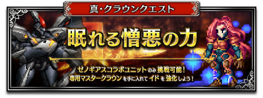 画像ギャラリー No.011のサムネイル画像 / 「FFBE」,新ユニット“聖母の再来エリィ”と“天帝の密使シタン”が登場する「ゼノギアス」コラボを開催