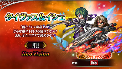 画像ギャラリー No.001のサムネイル画像 / 「FFBE」にオリジナルユニット“タイヴァス&イシェ”が実装