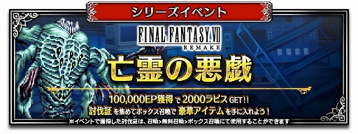 画像ギャラリー No.006のサムネイル画像 / 「FFBE」,「FFVII REMAKE」より新Neo Visionユニット“クラウド・ストライフ”がCGムービー付きで参戦