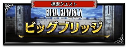 画像ギャラリー No.004のサムネイル画像 / 「ファイナルファンタジー ブレイブエクスヴィアス」に新ユニット“天下の豪傑ギルガメッシュ”登場。毎日無料5連召喚も開催中