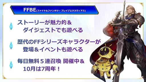 画像ギャラリー No.003のサムネイル画像 / ［TGS2022］「FFBE公式生放送 情報の間 TGS2022出張版」レポート。サービス7周年に向けて新キャラクターやイベント情報が発表に