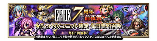 画像ギャラリー No.004のサムネイル画像 / 「FFBE」,7周年記念イベント開催決定。7周年直前生放送を9月28日に実施