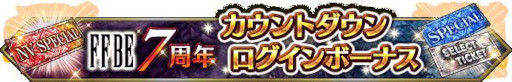画像ギャラリー No.005のサムネイル画像 / 「FFBE」,7周年記念イベント開催決定。7周年直前生放送を9月28日に実施