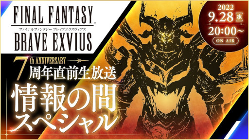 画像ギャラリー No.007のサムネイル画像 / 「FFBE」,7周年記念イベント開催決定。7周年直前生放送を9月28日に実施