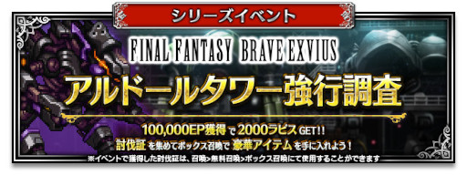 画像ギャラリー No.002のサムネイル画像 / 「FFBE」,“7周年記念ストーリーイベント&キャンペーン”を開催