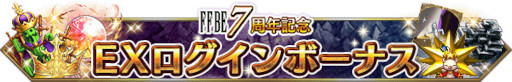 画像ギャラリー No.006のサムネイル画像 / 「FFBE」,“7周年記念ストーリーイベント&キャンペーン”を開催