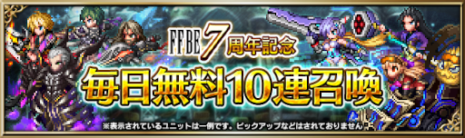 画像ギャラリー No.017のサムネイル画像 / 「FFBE」,“7周年記念ストーリーイベント&キャンペーン”を開催