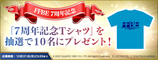 画像ギャラリー No.024のサムネイル画像 / 「FFBE」,“7周年記念ストーリーイベント&キャンペーン”を開催