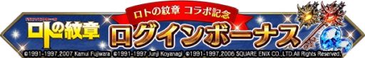 画像ギャラリー No.016のサムネイル画像 / 「ファイナルファンタジー ブレイブエクスヴィアス」で「ドラゴンクエスト列伝 ロトの紋章」とのコラボ開催