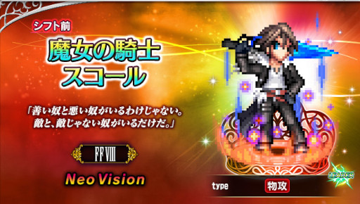 画像ギャラリー No.002のサムネイル画像 / 「FFBE」,新Neo Visionユニット“魔女の騎士スコール”がCGムービー付きで参戦