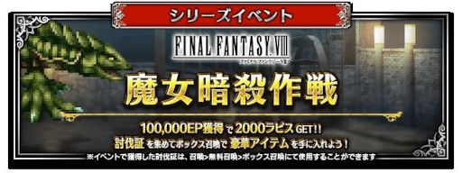 画像ギャラリー No.008のサムネイル画像 / 「FFBE」,新Neo Visionユニット“魔女の騎士スコール”がCGムービー付きで参戦