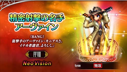 画像ギャラリー No.004のサムネイル画像 / 「FFBE」，新Neo Visionユニット「精密射撃の名手アーヴァイン」参戦を記念したキャンペーンがスタート