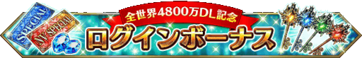 画像ギャラリー No.013のサムネイル画像 / 「FFBE」,新ユニット“朱を纏いし0組エース”と“朱を纏いし0組デュース”が登場