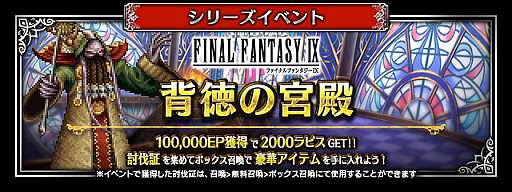 画像ギャラリー No.008のサムネイル画像 / 「FFBE」,FFIXから新たなNeoVisionユニット参戦