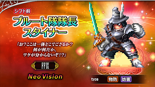 画像ギャラリー No.002のサムネイル画像 / 「FFBE」,FFIXから新たなNeo Visionユニット参戦。プルート隊隊長スタイナーと食の求道者クイナー