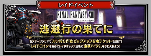 画像ギャラリー No.005のサムネイル画像 / 「FF ブレイブエクスヴィアス」,「FFXIII」より“使命に抗う少女ヴァニラ”と“愛深き父サッズ”参戦。7.5周年記念キャンペーンなども実施中