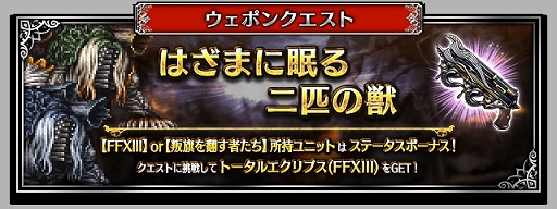 画像ギャラリー No.008のサムネイル画像 / 「FF ブレイブエクスヴィアス」,「FFXIII」より“使命に抗う少女ヴァニラ”と“愛深き父サッズ”参戦。7.5周年記念キャンペーンなども実施中